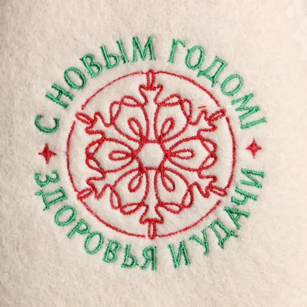 Шапка для бани с вышивкой "С Новым Годом! Здоровья и удачи!"