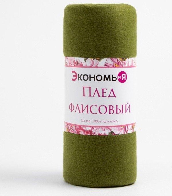 Плед "Экономь и Я" Зеленый 150*200 см, пл.160 г/м2, 100% п/э